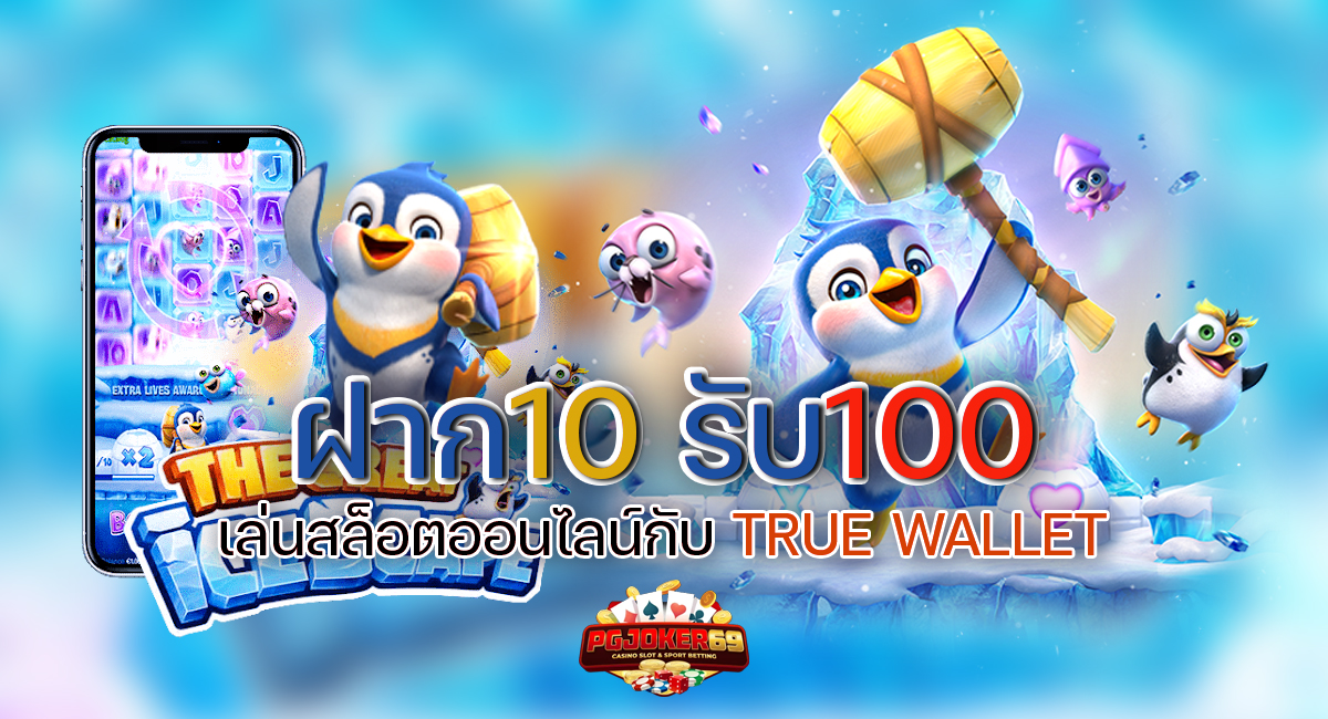 True Wallet สล็อต ฝาก10 รับ100 วอ เลท