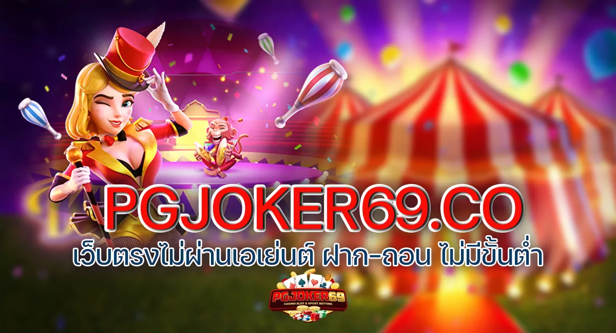 สล็อต PG JOKER